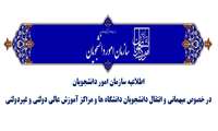 اطلاعیه سازمان امور دانشجویان در خصوص میهمانی و انتقال دانشجویان دانشگاه ها و مراکز آموزش عالی دولتی و غیردولتی